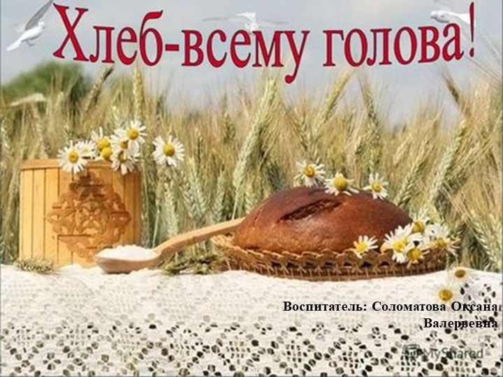 Занятие для детей старшего возраста "Хлеб всему голова" - Учебники, Презентации и Подготовка к Экзаменам для Школьников на Klass-Uchebnik.com