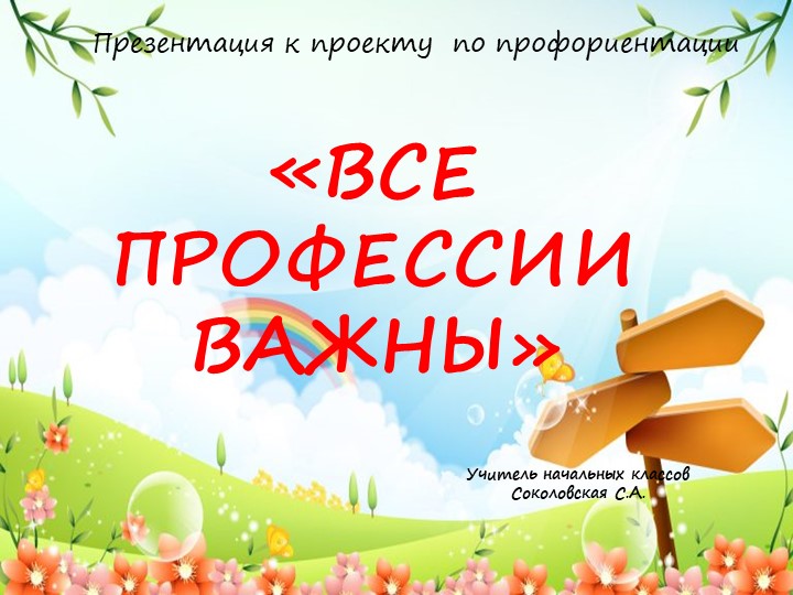 Презентация "Все профессии важны" Учебники, Презентации и Подготовка к Экзаменам для Школьников на Klass-Uchebnik.com