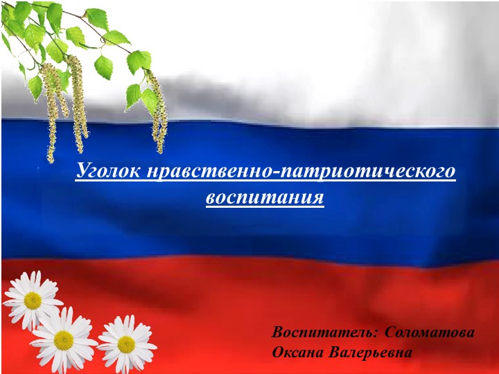 Консультация для педагогов "Уголок нравственно-патриотического воспитания" - Учебники, Презентации и Подготовка к Экзаменам для Школьников на Klass-Uchebnik.com