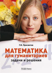 Математика для гуманитариев. Задачи и решения - Просветов Г.И. Учебники, Презентации и Подготовка к Экзаменам для Школьников на Klass-Uchebnik.com