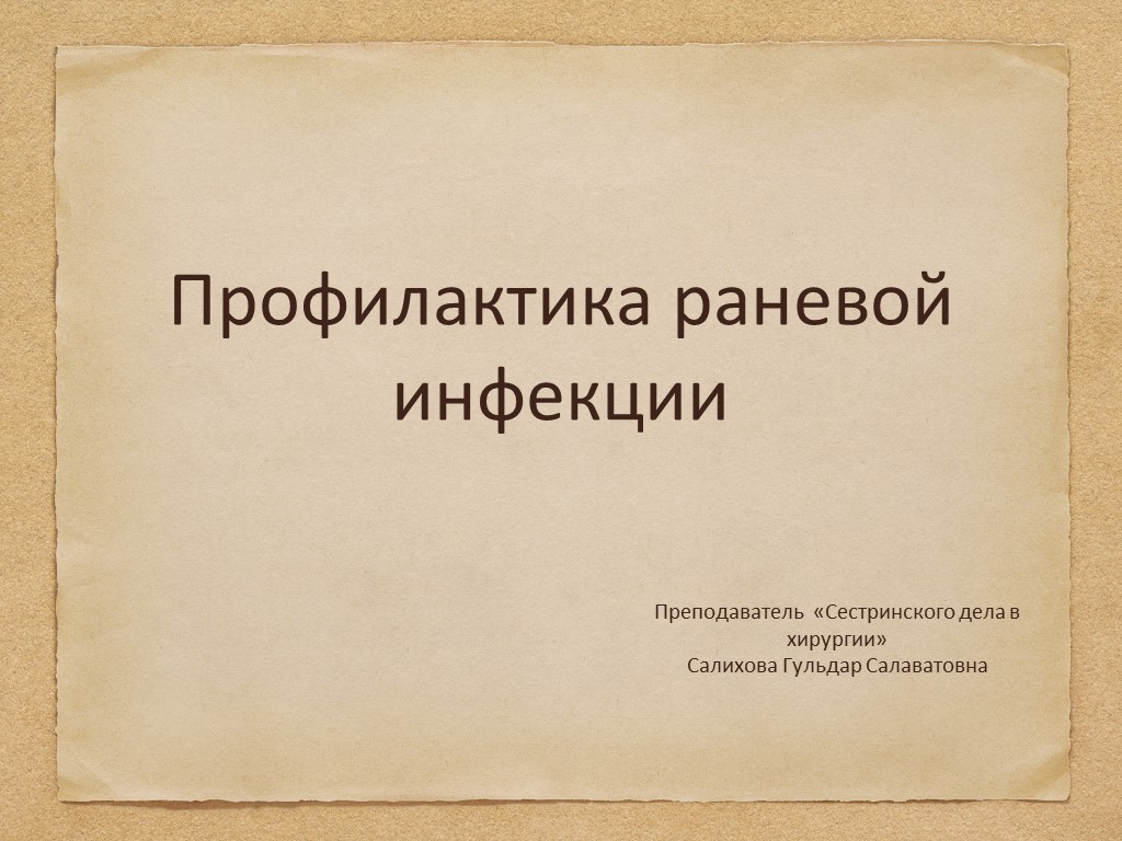 Презентация по Сестринскому делу в хирургии "Профилактика раневой инфекции" - Учебники, Презентации и Подготовка к Экзаменам для Школьников на Klass-Uchebnik.com