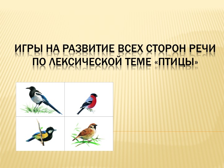 Презентация по теме: "Игры на развитие всех сторон речи по лексической теме «Птицы»"" - Учебники, Презентации и Подготовка к Экзаменам для Школьников на Klass-Uchebnik.com