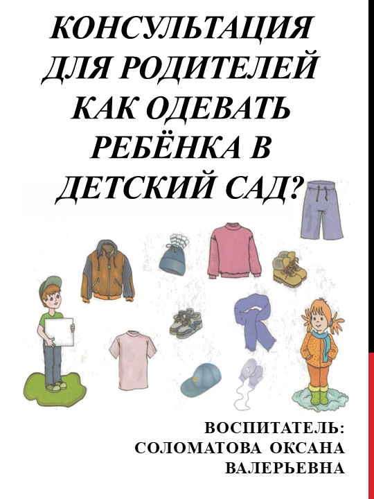 Консультация для родителей "Как одевать ребёнка В ДОУ?" Учебники, Презентации и Подготовка к Экзаменам для Школьников на Klass-Uchebnik.com