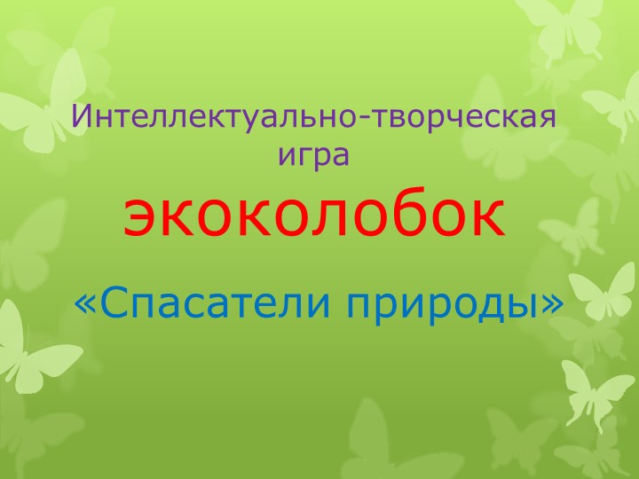 Презентация на тему: "Спасатели природы" - Учебники, Презентации и Подготовка к Экзаменам для Школьников на Klass-Uchebnik.com