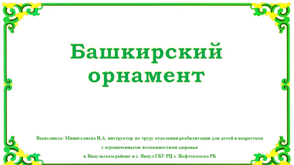 Презентация на тему "Башкирский орнамент" Учебники, Презентации и Подготовка к Экзаменам для Школьников на Klass-Uchebnik.com