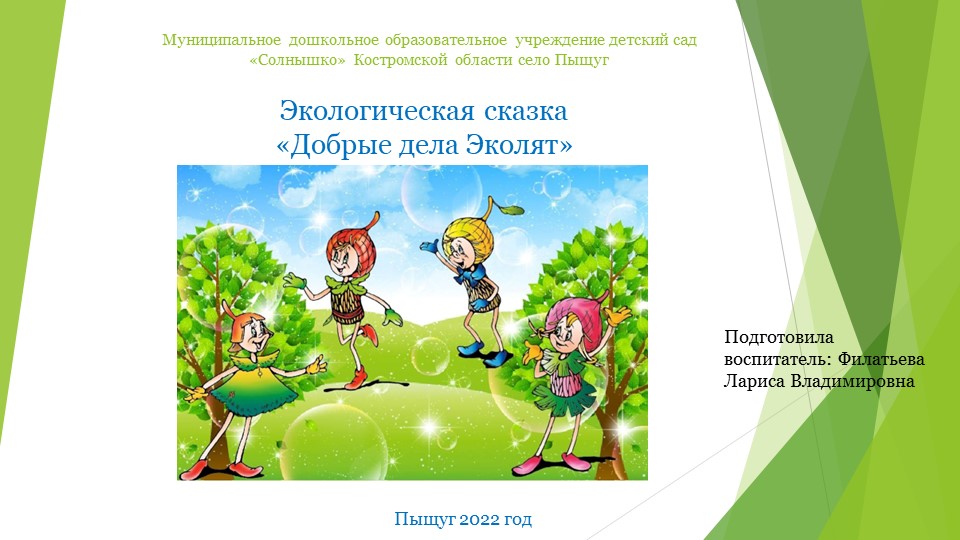 Презентация: Экологическая сказка "Добрые дела Эколят" - Учебники, Презентации и Подготовка к Экзаменам для Школьников на Klass-Uchebnik.com
