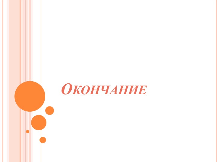 Презентация 3 класс русский язык "Окончание" Учебники, Презентации и Подготовка к Экзаменам для Школьников на Klass-Uchebnik.com