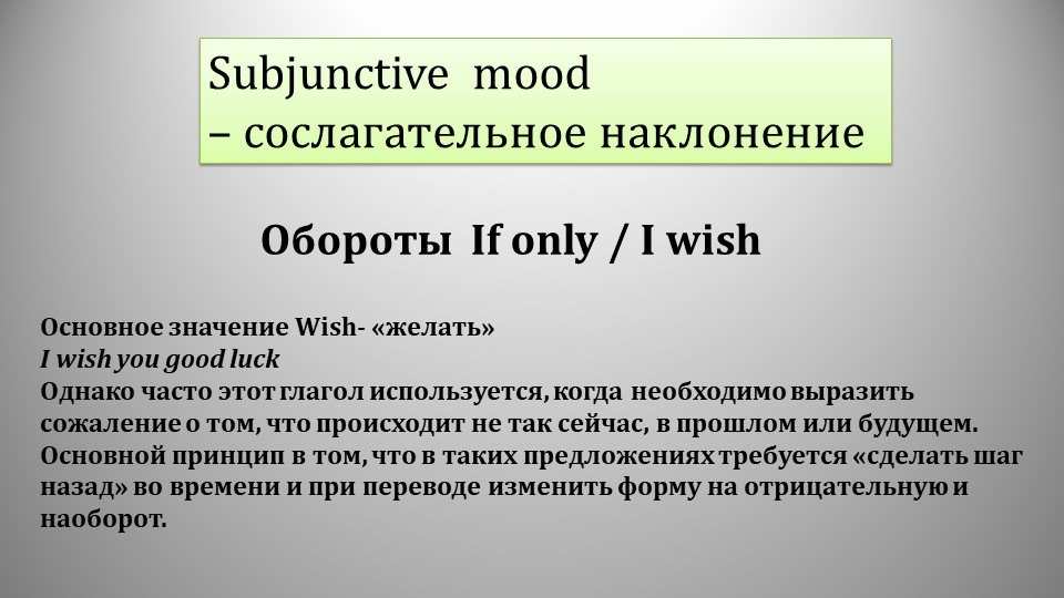 Сослагательное наклонение после wish