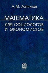 Математика для социологов и экономистов - Ахтямов А.М. - Учебники, Презентации и Подготовка к Экзаменам для Школьников на Klass-Uchebnik.com