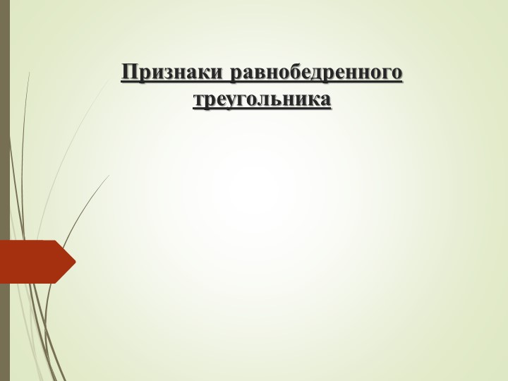 Презентация по геометрии на тему: "Признаки равнобедренного треугольника" Учебники, Презентации и Подготовка к Экзаменам для Школьников на Klass-Uchebnik.com