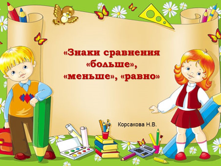 Презентация к нод по математике Учебники, Презентации и Подготовка к Экзаменам для Школьников на Klass-Uchebnik.com