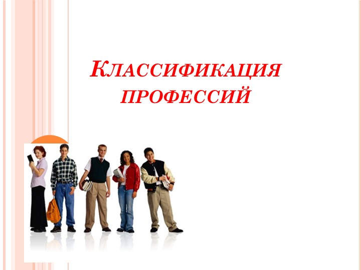 Презентация "Типы профессий" 8 класс - Учебники, Презентации и Подготовка к Экзаменам для Школьников на Klass-Uchebnik.com