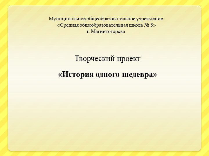 Презентация к проекту по музыке на тему "История одного шедевра" 5класс - Учебники, Презентации и Подготовка к Экзаменам для Школьников на Klass-Uchebnik.com