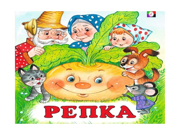 Презентация к сказке "Репка"" Учебники, Презентации и Подготовка к Экзаменам для Школьников на Klass-Uchebnik.com