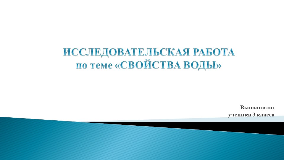 Презентация по окружающему миру "«Свойства воды» 3класс - Учебники, Презентации и Подготовка к Экзаменам для Школьников на Klass-Uchebnik.com