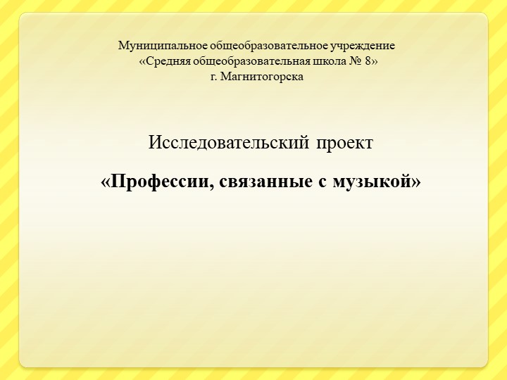 Презентация к проекту по музыке на тему "Профессии связанные с музыкой" 5класс - Учебники, Презентации и Подготовка к Экзаменам для Школьников на Klass-Uchebnik.com