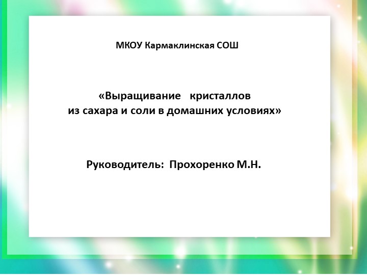 Презентация по окружающему миру "«Выращивание кристаллов из сахара и соли в домашних условиях» 4 класс Учебники, Презентации и Подготовка к Экзаменам для Школьников на Klass-Uchebnik.com
