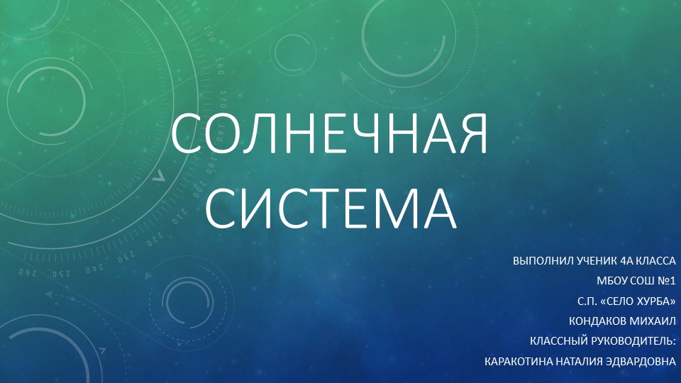 Презентация по окружающему миру на тему "Планеты солнечной системы" - Учебники, Презентации и Подготовка к Экзаменам для Школьников на Klass-Uchebnik.com