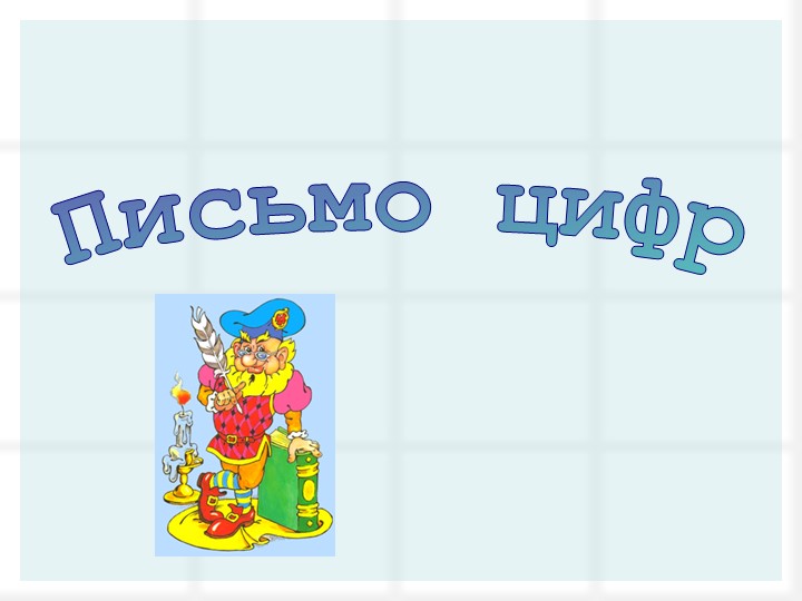 Презентация по математике "Письмо цифр" - Учебники, Презентации и Подготовка к Экзаменам для Школьников на Klass-Uchebnik.com
