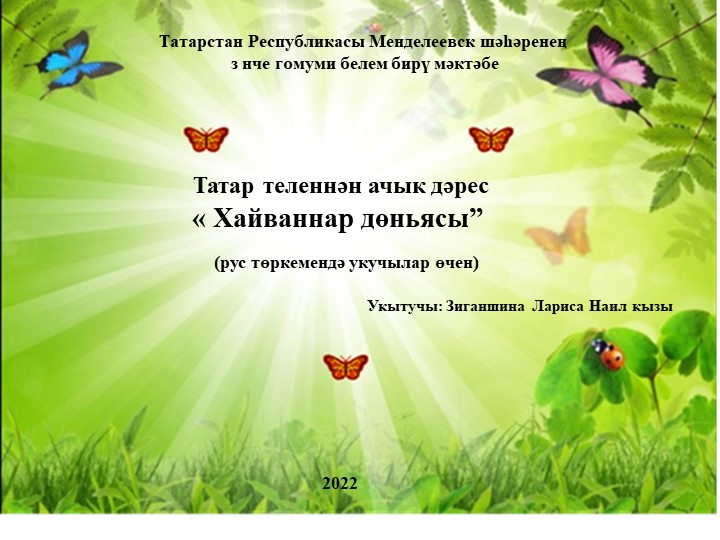 Презентация " Хайваннар дөньясында" - Учебники, Презентации и Подготовка к Экзаменам для Школьников на Klass-Uchebnik.com
