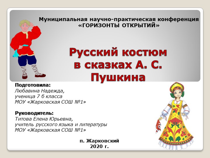 Презентация к проекту "Русский костюм в сказках А.С. Пушкина" - Учебники, Презентации и Подготовка к Экзаменам для Школьников на Klass-Uchebnik.com