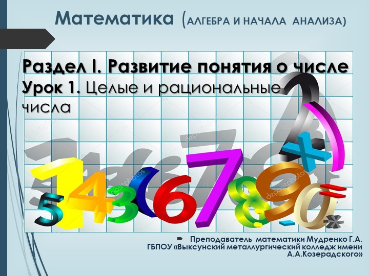 Презентация по математике на тему "Целые и рациональные числа" (1 курс, колледж) - Учебники, Презентации и Подготовка к Экзаменам для Школьников на Klass-Uchebnik.com