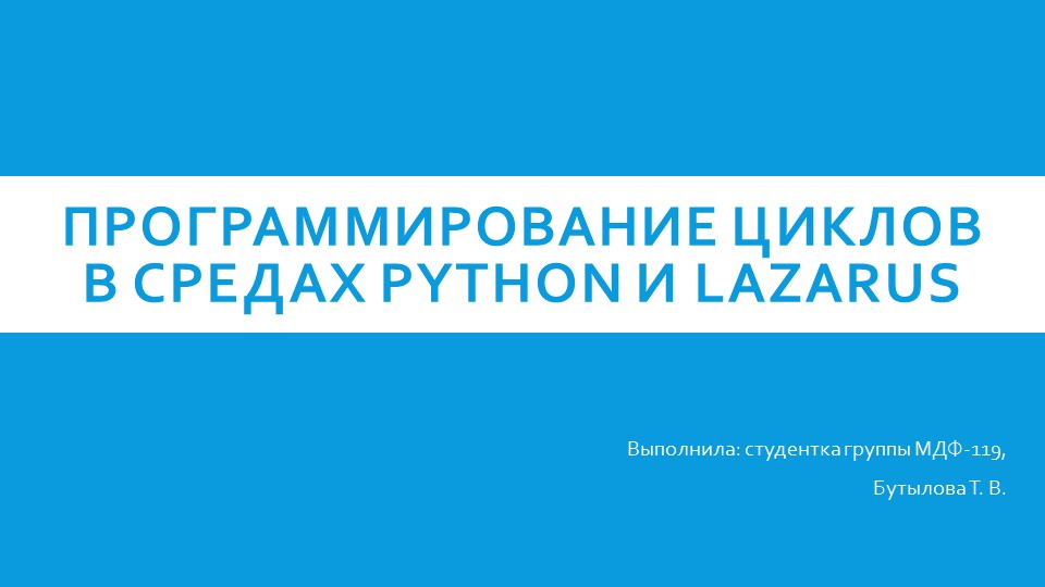 Презентация "Программирование циклов в Python и Lazarus" - Учебники, Презентации и Подготовка к Экзаменам для Школьников на Klass-Uchebnik.com