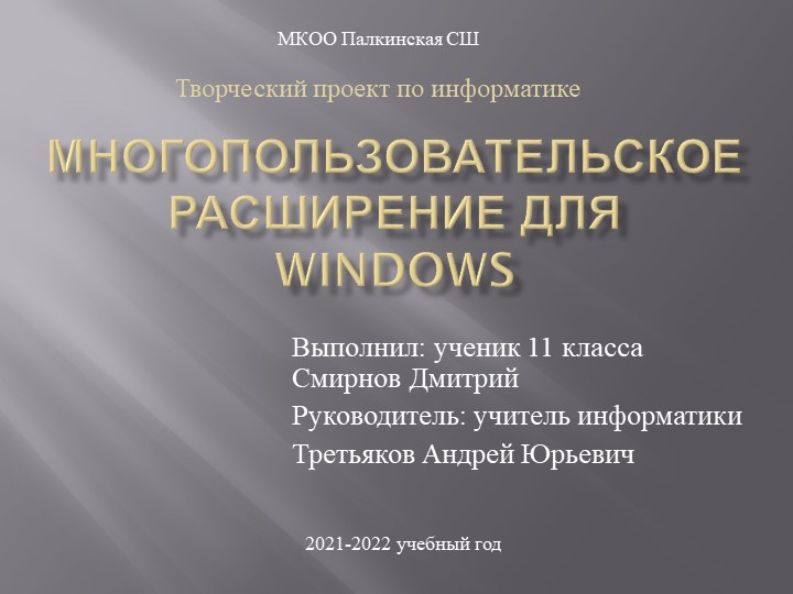 Проект по информатике на тему "Многопользовательское расширение для Windows" Учебники, Презентации и Подготовка к Экзаменам для Школьников на Klass-Uchebnik.com