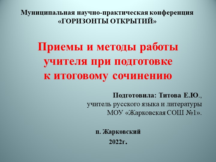 Презентация "Приемы и методы работы учителя при подготовке к итоговому сочинению" Учебники, Презентации и Подготовка к Экзаменам для Школьников на Klass-Uchebnik.com
