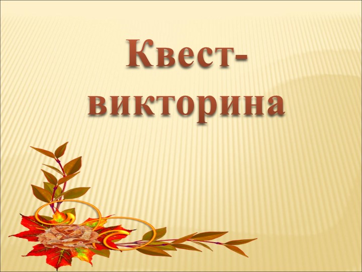 Презентация " Квест-викторина" Дары осени" Учебники, Презентации и Подготовка к Экзаменам для Школьников на Klass-Uchebnik.com