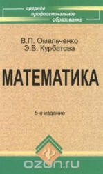 Математика - Омельченко В.П., Курбатова Э.В. - Учебники, Презентации и Подготовка к Экзаменам для Школьников на Klass-Uchebnik.com