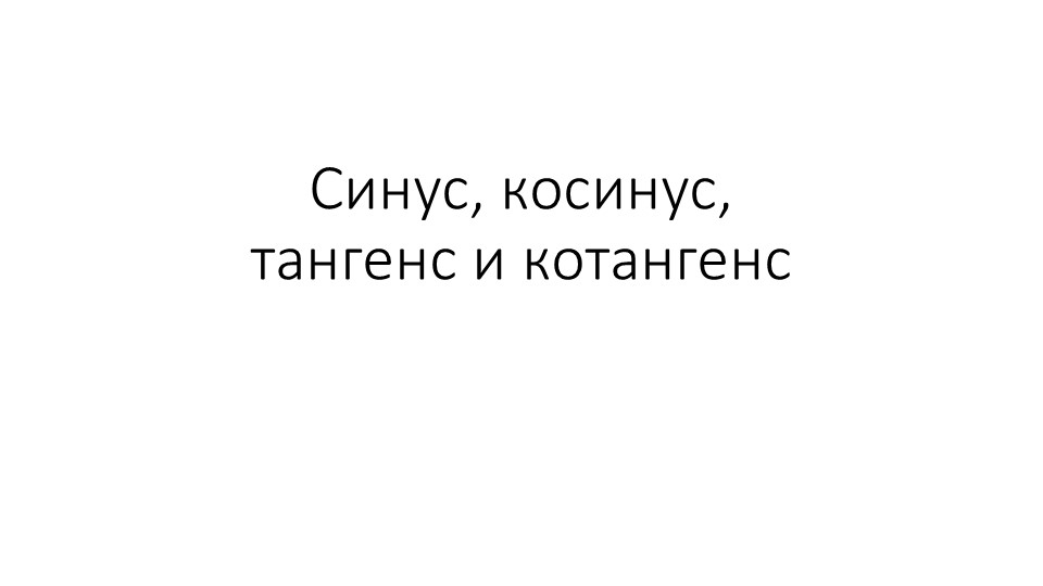 Презентация по алгебре на тему "Основное тригонометрическое тождество" (10 класс)" - Учебники, Презентации и Подготовка к Экзаменам для Школьников на Klass-Uchebnik.com