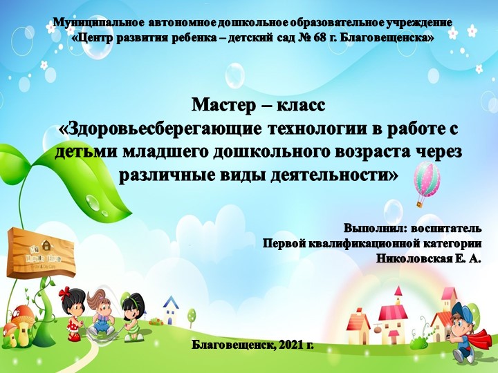 «Здоровьесберегающие технологии в работе с детьми младшего дошкольного возраста через различные виды деятельности» - Учебники, Презентации и Подготовка к Экзаменам для Школьников на Klass-Uchebnik.com