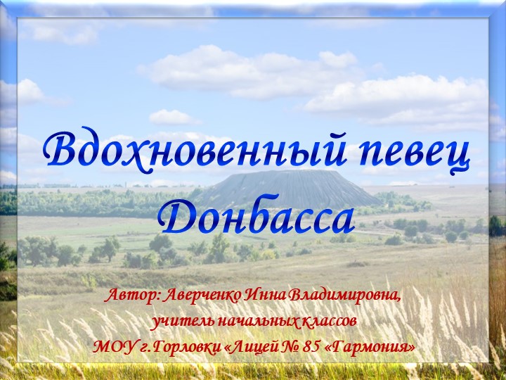 Презентация "Вдохновенный певец Донбасса. А.Соловьяненко" - Учебники, Презентации и Подготовка к Экзаменам для Школьников на Klass-Uchebnik.com