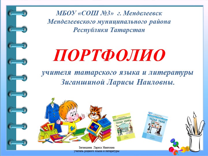 Портфолио Зиганшиной Ларисы Наиловны - Учебники, Презентации и Подготовка к Экзаменам для Школьников на Klass-Uchebnik.com
