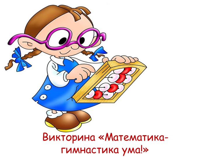 Презентация для внеклассного мероприятия Викторина "Математика-гимнастика ума" Учебники, Презентации и Подготовка к Экзаменам для Школьников на Klass-Uchebnik.com