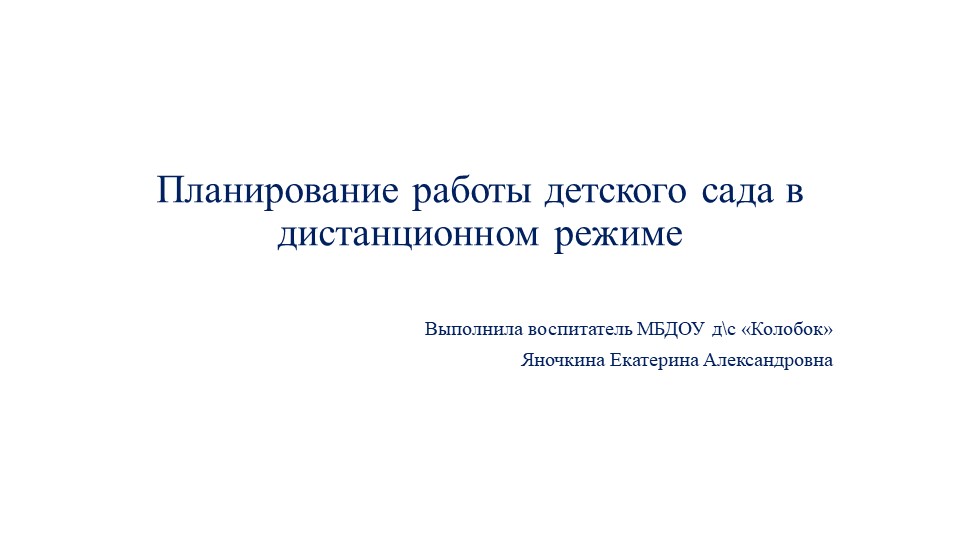 Планирование работы детского сада в дистанционном режиме - Учебники, Презентации и Подготовка к Экзаменам для Школьников на Klass-Uchebnik.com