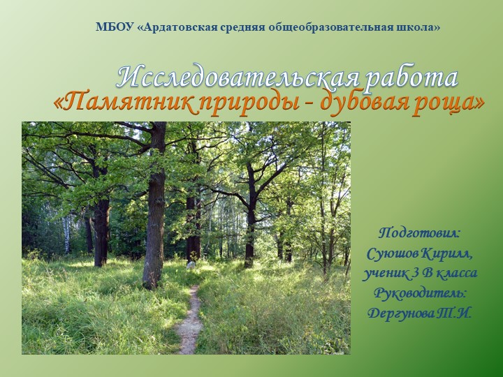 Исследовательская работа "Дубовая роща" Учебники, Презентации и Подготовка к Экзаменам для Школьников на Klass-Uchebnik.com