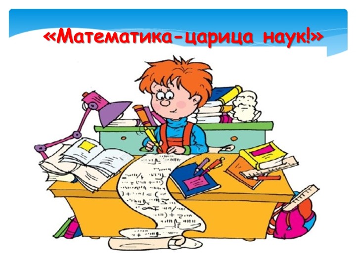 Презентация к сценарию мероприятия "Математика-царица наук!" - Учебники, Презентации и Подготовка к Экзаменам для Школьников на Klass-Uchebnik.com