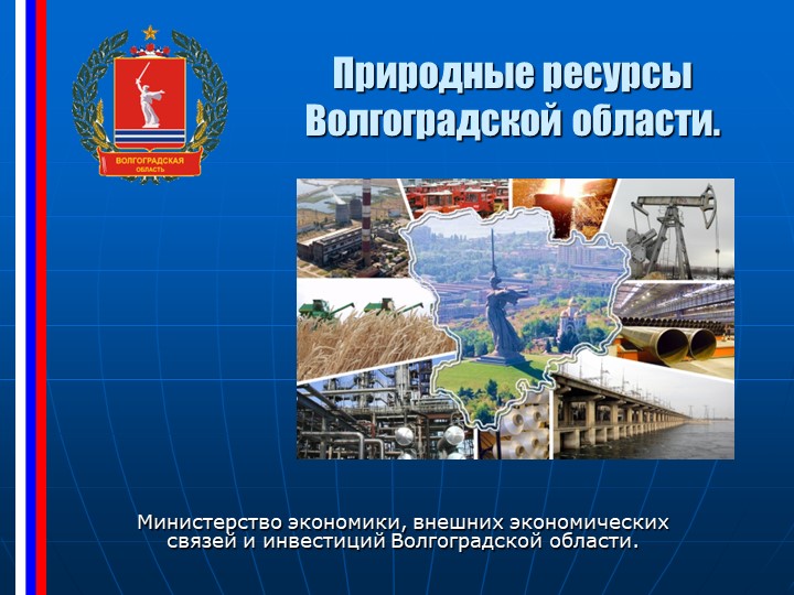 Презентация к уроку окружающего мира "Полезные ископаемые Волгоградской области"" - Учебники, Презентации и Подготовка к Экзаменам для Школьников на Klass-Uchebnik.com