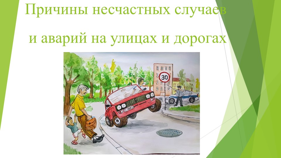 " Причины несчастных случаев и аварий на улицах и дорогах" - Учебники, Презентации и Подготовка к Экзаменам для Школьников на Klass-Uchebnik.com