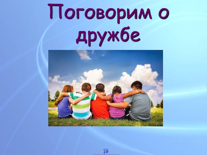 Презентация " Поговорим о дружбе" - Учебники, Презентации и Подготовка к Экзаменам для Школьников на Klass-Uchebnik.com