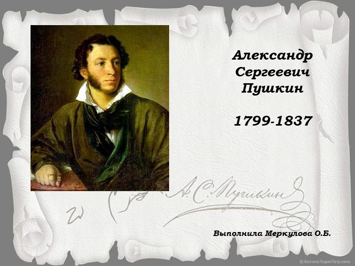 Презентация "Александр Сергеевич Пушкин" - Учебники, Презентации и Подготовка к Экзаменам для Школьников на Klass-Uchebnik.com