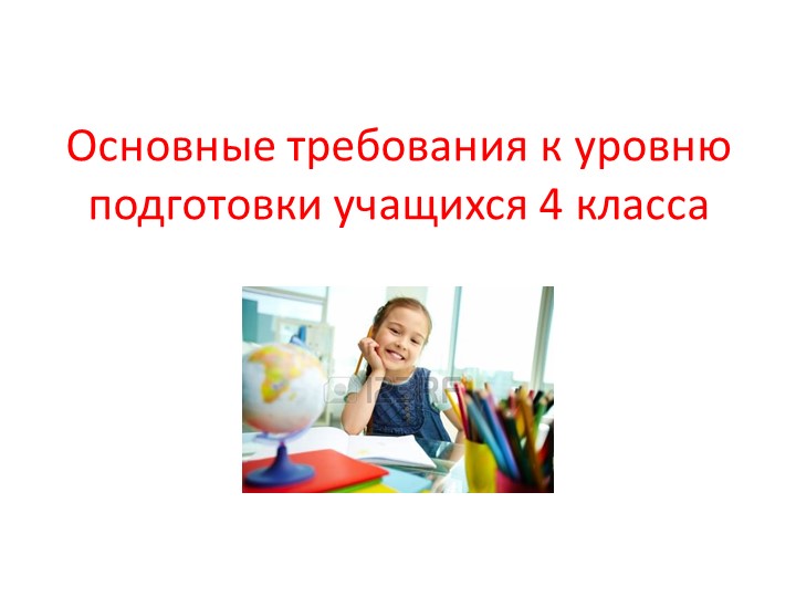 Презентация.Основные требования по предметам 4 класс Учебники, Презентации и Подготовка к Экзаменам для Школьников на Klass-Uchebnik.com