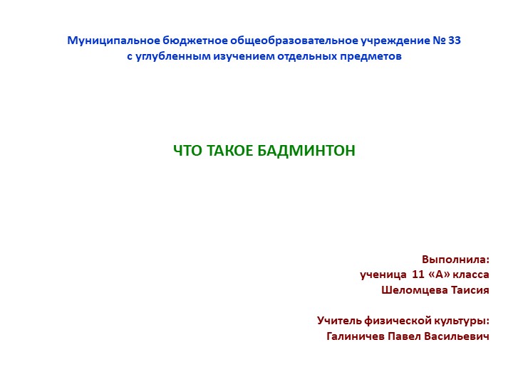 Презентация по физической культуре на тему "Что такое бадминтон" Учебники, Презентации и Подготовка к Экзаменам для Школьников на Klass-Uchebnik.com