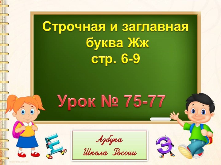 Презентация и конспект «Звук ж,буквы Ж,ж» Учебники, Презентации и Подготовка к Экзаменам для Школьников на Klass-Uchebnik.com