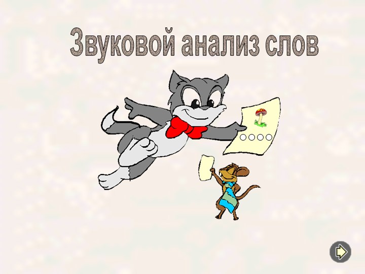 Тренажер по теме:"Звуковой анализ слов" - Учебники, Презентации и Подготовка к Экзаменам для Школьников на Klass-Uchebnik.com