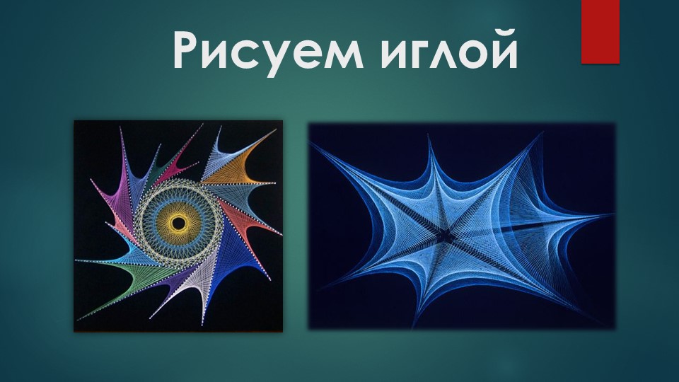 Учебно - творческий проект "Рисуем иглой" - Учебники, Презентации и Подготовка к Экзаменам для Школьников на Klass-Uchebnik.com