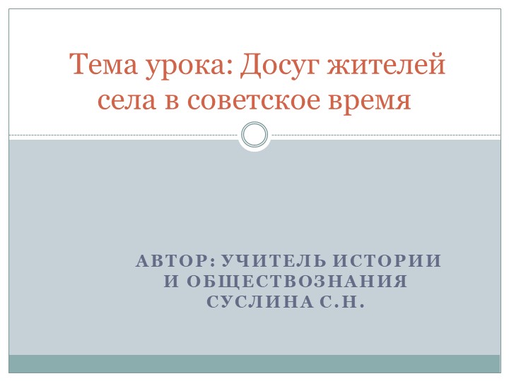 Презентация к уроку в 11 классе по теме: «Досуг жителей села в советское время" - Учебники, Презентации и Подготовка к Экзаменам для Школьников на Klass-Uchebnik.com