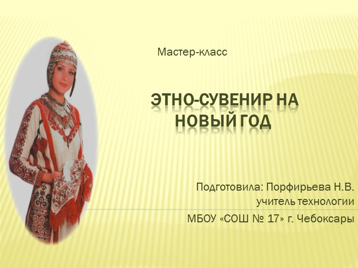 Мастер-класс "Этно-сувенир на Новый год" - Учебники, Презентации и Подготовка к Экзаменам для Школьников на Klass-Uchebnik.com